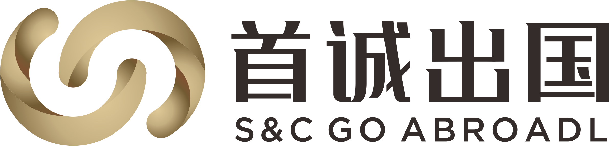 首诚出国